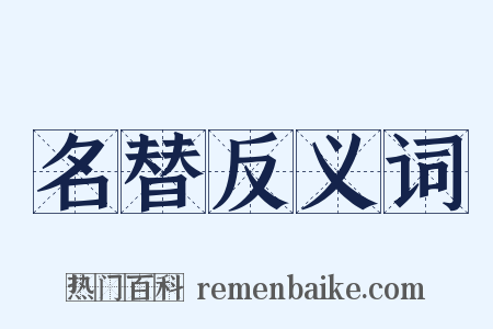 名替反义词是什么意思的图片